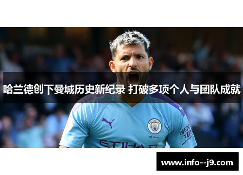 哈兰德创下曼城历史新纪录 打破多项个人与团队成就