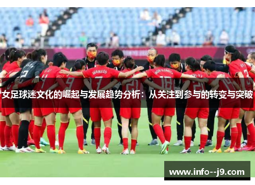 女足球迷文化的崛起与发展趋势分析：从关注到参与的转变与突破