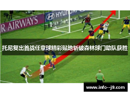 托尼复出首战任意球精彩贴地斩破森林球门助队获胜