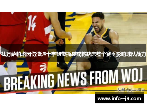 杜万萨帕塔因伤遭遇十字韧带撕裂或将缺席整个赛季影响球队战力
