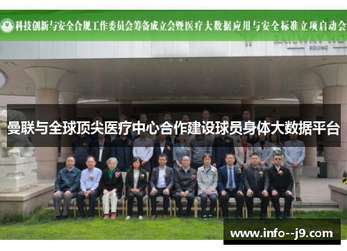 曼联与全球顶尖医疗中心合作建设球员身体大数据平台