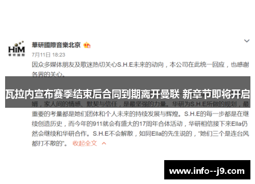瓦拉内宣布赛季结束后合同到期离开曼联 新章节即将开启