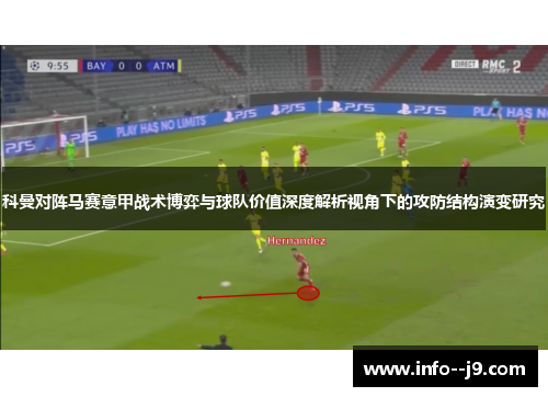 科曼对阵马赛意甲战术博弈与球队价值深度解析视角下的攻防结构演变研究