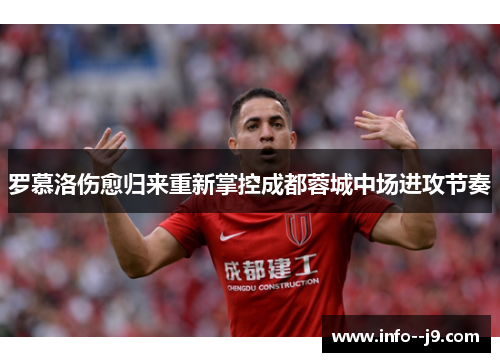 罗慕洛伤愈归来重新掌控成都蓉城中场进攻节奏