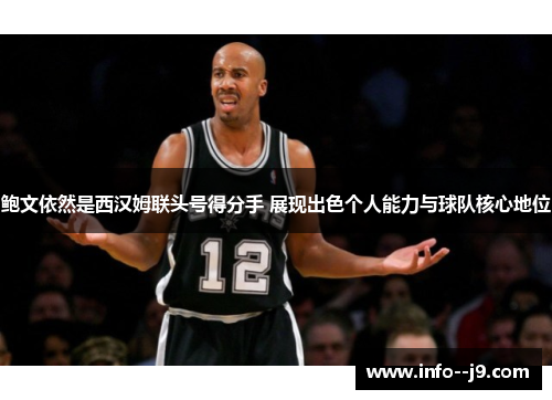 鲍文依然是西汉姆联头号得分手 展现出色个人能力与球队核心地位