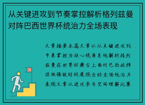 从关键进攻到节奏掌控解析格列兹曼对阵巴西世界杯统治力全场表现