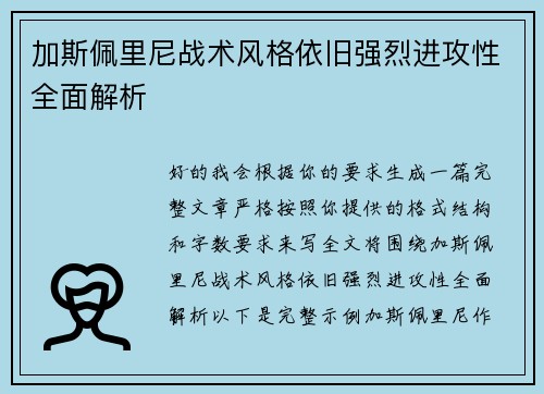 加斯佩里尼战术风格依旧强烈进攻性全面解析