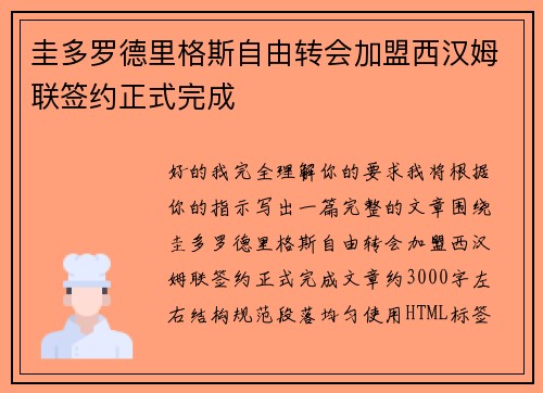 圭多罗德里格斯自由转会加盟西汉姆联签约正式完成