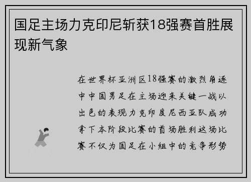 国足主场力克印尼斩获18强赛首胜展现新气象