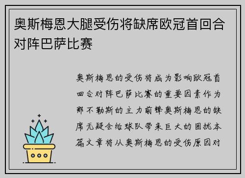 奥斯梅恩大腿受伤将缺席欧冠首回合对阵巴萨比赛