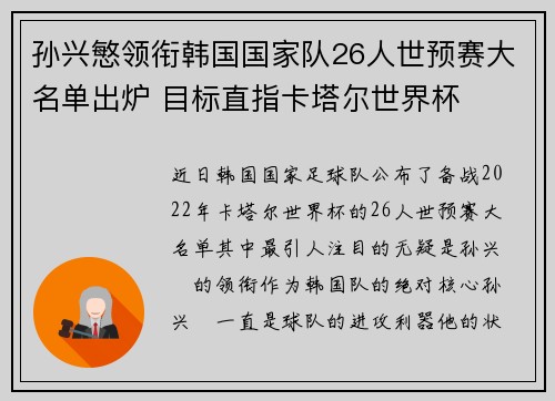 孙兴慜领衔韩国国家队26人世预赛大名单出炉 目标直指卡塔尔世界杯