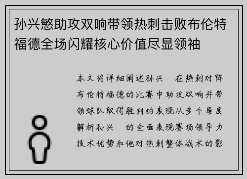 孙兴慜助攻双响带领热刺击败布伦特福德全场闪耀核心价值尽显领袖