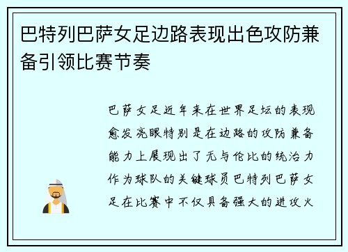 巴特列巴萨女足边路表现出色攻防兼备引领比赛节奏