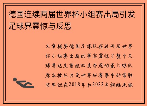 德国连续两届世界杯小组赛出局引发足球界震惊与反思