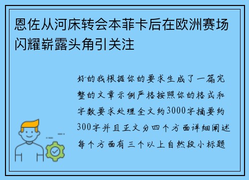 恩佐从河床转会本菲卡后在欧洲赛场闪耀崭露头角引关注