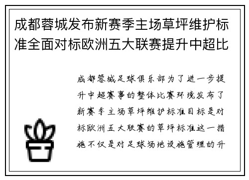 成都蓉城发布新赛季主场草坪维护标准全面对标欧洲五大联赛提升中超比赛环境质量