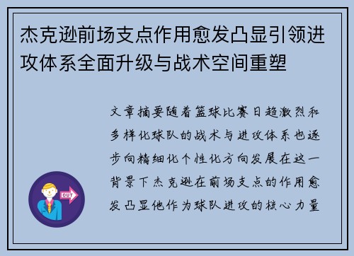杰克逊前场支点作用愈发凸显引领进攻体系全面升级与战术空间重塑