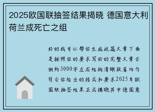 2025欧国联抽签结果揭晓 德国意大利荷兰成死亡之组