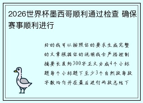 2026世界杯墨西哥顺利通过检查 确保赛事顺利进行