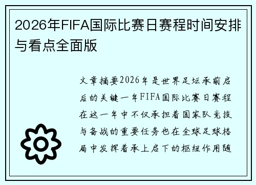 2026年FIFA国际比赛日赛程时间安排与看点全面版