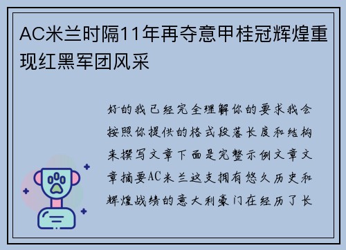 AC米兰时隔11年再夺意甲桂冠辉煌重现红黑军团风采