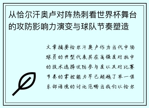 从恰尔汗奥卢对阵热刺看世界杯舞台的攻防影响力演变与球队节奏塑造