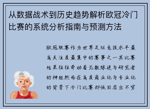 从数据战术到历史趋势解析欧冠冷门比赛的系统分析指南与预测方法