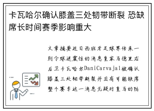 卡瓦哈尔确认膝盖三处韧带断裂 恐缺席长时间赛季影响重大