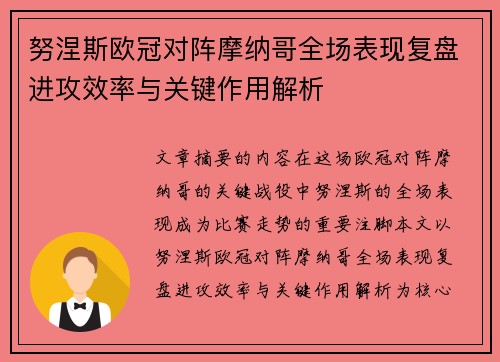 努涅斯欧冠对阵摩纳哥全场表现复盘进攻效率与关键作用解析