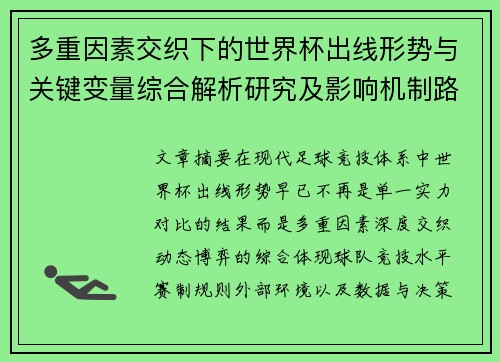 多重因素交织下的世界杯出线形势与关键变量综合解析研究及影响机制路径