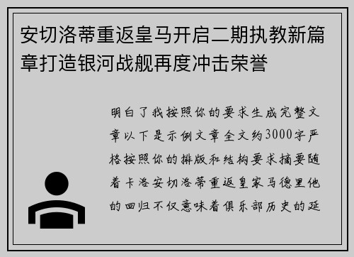 安切洛蒂重返皇马开启二期执教新篇章打造银河战舰再度冲击荣誉