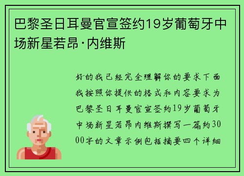 巴黎圣日耳曼官宣签约19岁葡萄牙中场新星若昂·内维斯