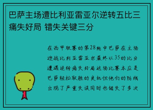 巴萨主场遭比利亚雷亚尔逆转五比三痛失好局 错失关键三分