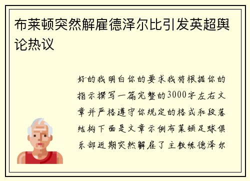 布莱顿突然解雇德泽尔比引发英超舆论热议