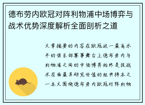 德布劳内欧冠对阵利物浦中场博弈与战术优势深度解析全面剖析之道