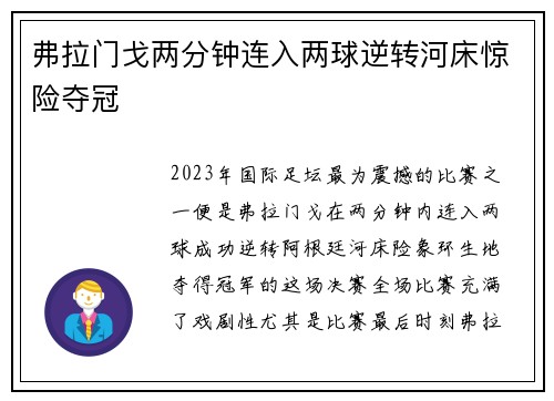 弗拉门戈两分钟连入两球逆转河床惊险夺冠