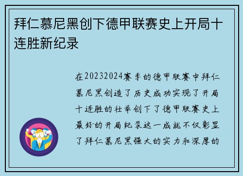 拜仁慕尼黑创下德甲联赛史上开局十连胜新纪录