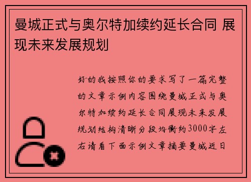曼城正式与奥尔特加续约延长合同 展现未来发展规划