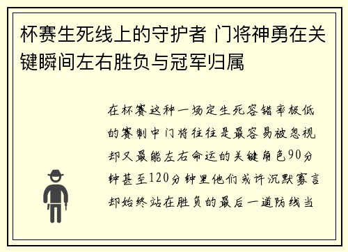 杯赛生死线上的守护者 门将神勇在关键瞬间左右胜负与冠军归属