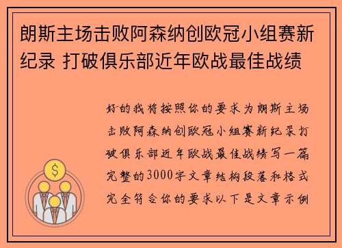 朗斯主场击败阿森纳创欧冠小组赛新纪录 打破俱乐部近年欧战最佳战绩