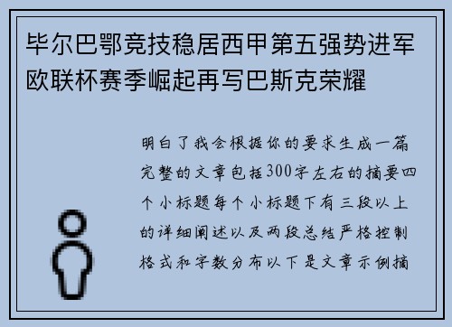 毕尔巴鄂竞技稳居西甲第五强势进军欧联杯赛季崛起再写巴斯克荣耀