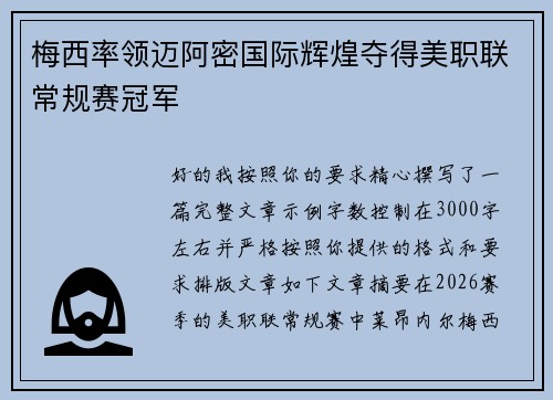 梅西率领迈阿密国际辉煌夺得美职联常规赛冠军