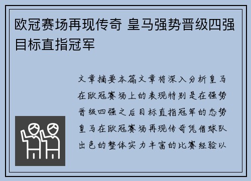 欧冠赛场再现传奇 皇马强势晋级四强目标直指冠军