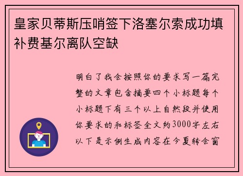 皇家贝蒂斯压哨签下洛塞尔索成功填补费基尔离队空缺