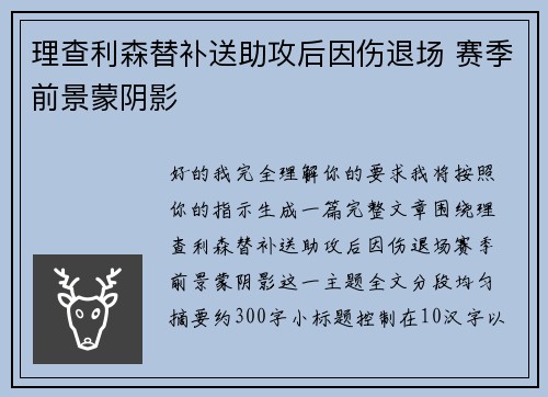 理查利森替补送助攻后因伤退场 赛季前景蒙阴影