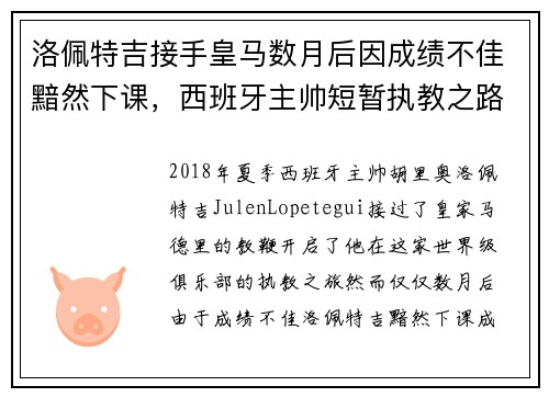 洛佩特吉接手皇马数月后因成绩不佳黯然下课，西班牙主帅短暂执教之路终结