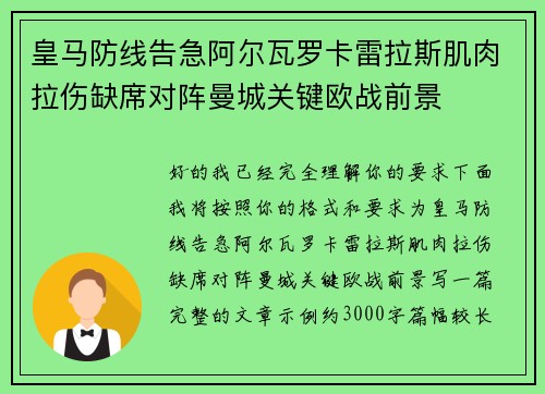 皇马防线告急阿尔瓦罗卡雷拉斯肌肉拉伤缺席对阵曼城关键欧战前景