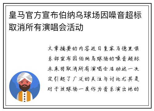 皇马官方宣布伯纳乌球场因噪音超标取消所有演唱会活动