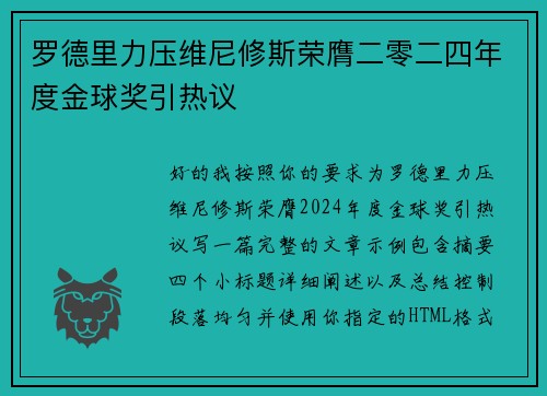 罗德里力压维尼修斯荣膺二零二四年度金球奖引热议