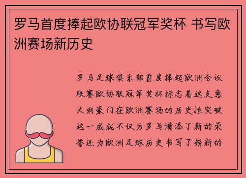 罗马首度捧起欧协联冠军奖杯 书写欧洲赛场新历史